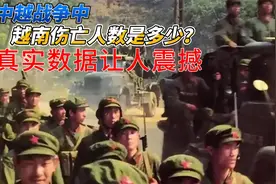 中越战争中，越南伤亡人数是多少？真实数据让人震撼视频封面