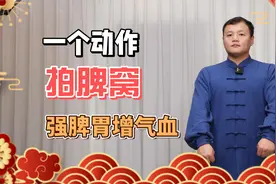 身体有个“黄金窝”，每天早起拍个49下，强壮脾胃，激活一身阳气