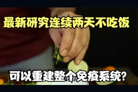 最新研究连续两天不吃饭，就可以重建整个免疫系统？可信吗？