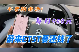 蔚来ET5T租电池，每月980元，我有点后悔了视频封面