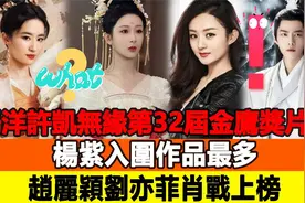 杨洋许凯无缘32届金鹰奖，杨紫入围作品最多，赵丽颖刘亦菲太狠了视频封面