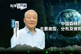 中国森林的主要类型、分布及保育【中国科学院科学公开课S06E24】视频封面