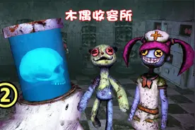 凸凸解说：木偶收容所手游大门逃生和坐快艇逃生的速通方法