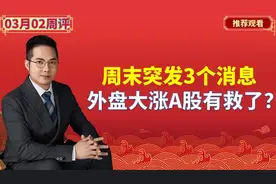 周末突发3个消息，外盘大涨A股有救了？