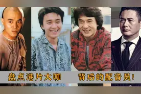 不仅只有石班瑜，这些香港明星背后，竟有如此多神级配音员！
