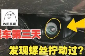 【1818黄金眼】“捷途”提车第三天  发现螺丝拧动过？视频封面