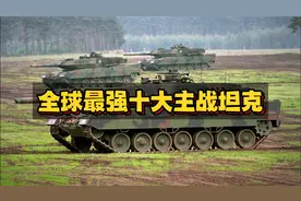 全球最强的十大主战坦克