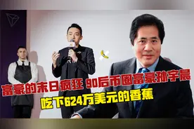 富豪的末日疯狂！90后币圈富豪孙宇晨吃下624万美元的香蕉视频封面