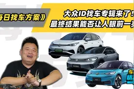 大众ID找车专辑来了！最终结果能否让人眼前一亮？视频封面