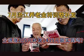 7月浙江养老金将调整补发，企退涨205元，补发1435元，能实现吗？