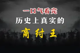 一口气看完，历史上真实的商纣王！视频封面