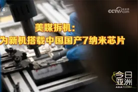 美媒拆机 “中国芯”取得突破 美激烈讨论封锁下一步视频封面