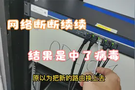 网络经常卡顿，结果是中了病毒