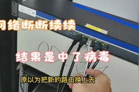 网络经常卡顿，结果是中了病毒