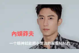 惹谁都不要惹黄景瑜，能动手绝不动脑，一个眼神就能把小贾治服视频封面