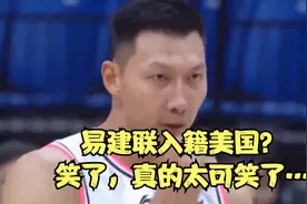 易建联入籍美国？笑了，真的太可笑了…视频封面