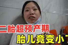 媳妇二胎超预产期1天，不放心去医院检查，结果胎儿竟变小了视频封面