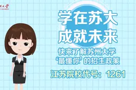学在苏大 就在苏州 | 7分钟动画片带你了解苏州大学2024招生政策视频封面