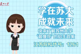 学在苏大 就在苏州 | 7分钟动画片带你了解苏州大学2024招生政策视频封面