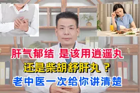 肝气郁结，是该用逍遥丸，还是柴胡舒肝丸？老中医一次给你讲清楚视频封面