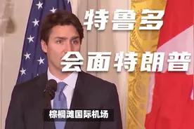 加拿大总理特鲁多飞抵美国视频封面