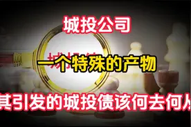 城投公司，到底是如何运作的？其背后的债务又该何去何从？视频封面