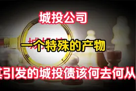 城投公司，到底是如何运作的？其背后的债务又该何去何从？视频封面
