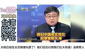 回顾：神舟19号成'功！台湾名嘴们沸腾了！台湾网友我为祖国视频封面