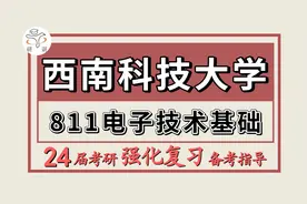 24西南科技大学考研电子信息/信息与通信工程考研811