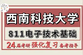 24西南科技大学考研电子信息/信息与通信工程考研811视频封面