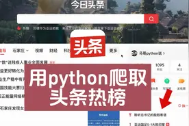 代码演示：用python爬头条热榜TOP50榜单！视频封面