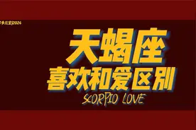 天蝎座喜欢一个人和爱一个人其实是表象和本质的区别。视频封面