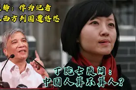 中国人就该被欺负？央视记者柴静被丁仲礼怒怼，跌落神坛！