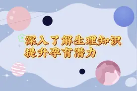 女性的生育能力解析：深入了解生理知识，提升孕育潜力