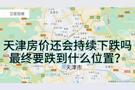 天津房价还会持续下跌吗，最终要跌到什么位置？视频封面