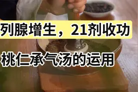前列腺增生，桃仁承气汤的运用，21剂收功视频封面