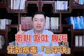 突然恶心、呕吐、腹泻？警惕诺如病毒感染！教你三个字应对视频封面
