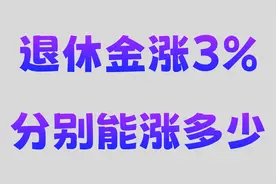 今年退休金上涨3%，退休金3000元、5000元、6000元分别能涨多少？