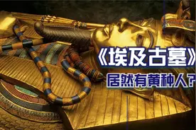 古埃及未解之谜—古墓里的黄种人！@每日热门推荐视频封面