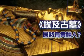 古埃及未解之谜—古墓里的黄种人！@每日热门推荐视频封面
