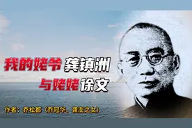 乔冠华与龚澎之女乔松都：关于我的姥爷龚镇洲和姥姥徐文视频封面
