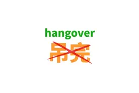 hangover可不是"吊完"!