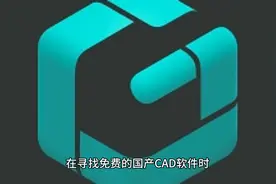 免费的国产cad软件推荐