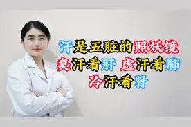汗是五脏的照妖镜——臭汗看肝，虚汗看肺，冷汗看肾视频封面