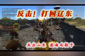 【云轩】骑砍三藩之乱MOD《晚明悲歌》13：攻守易型，反击辽东！视频封面