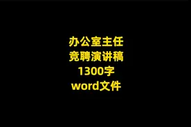 办公室主任 竞聘演讲稿，1300字，word文件视频封面