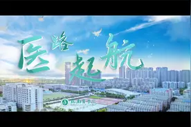 《医路起航》！皖南医学院2024年招生宣传片重磅发布！视频封面
