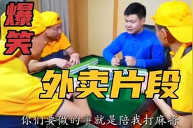爆笑：万能外卖系列，打麻将一缺三怎么办，叫三个外卖员来凑视频封面