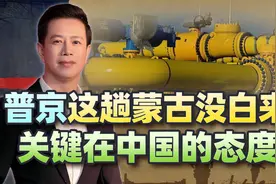 普京没有白来，西伯利亚力量2号管道准备推进，关键在中国态度视频封面