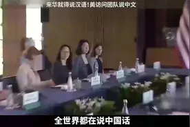 全世界都要学中国话？沙利文率团访问，这回随行人员几乎都会中文